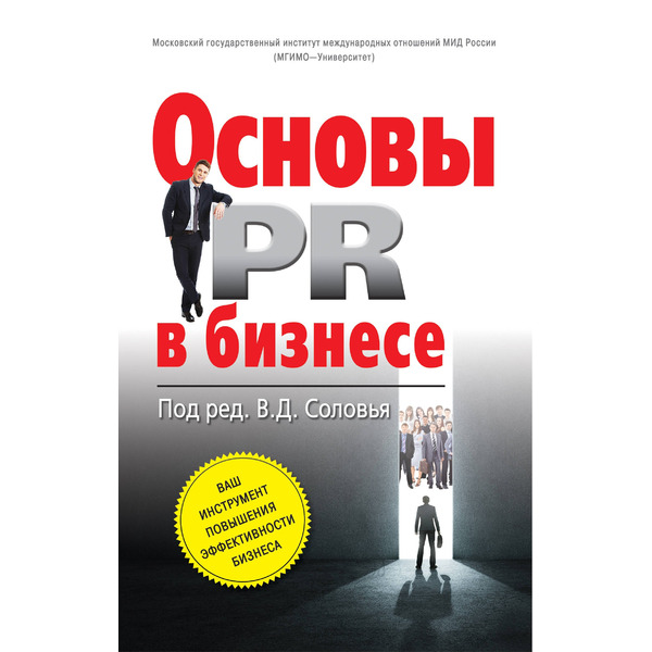 Основы PR в бизнесе