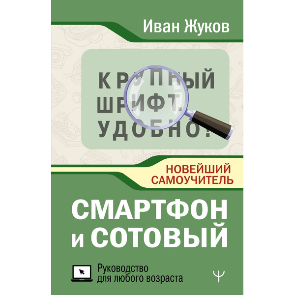 Смартфон и сотовый. Крупный шрифт. Новейший самоучитель
