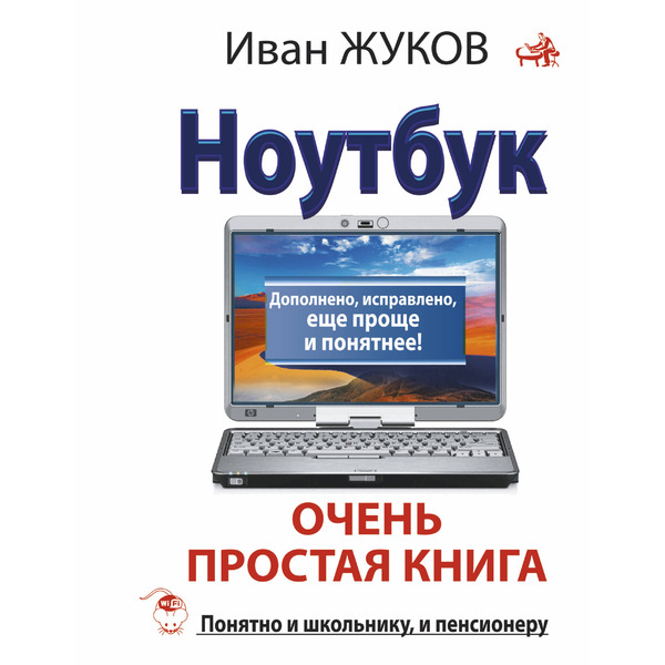 Ноутбук. Очень простая книга: Дополнено, исправлено, еще проще и понятнее