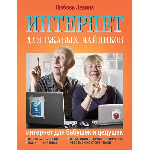 Интернет для ржавых чайников = Интернет для бабушек и дедушек