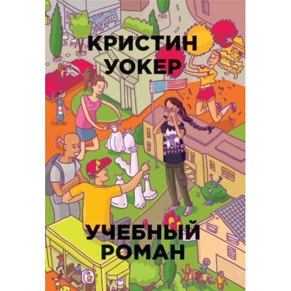 Учебный роман