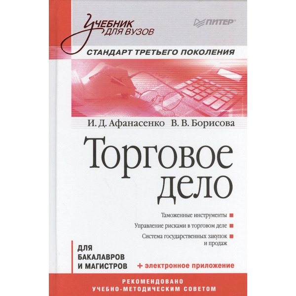 Торговое дело для бакалавров и магистров (УдВ) Афанасенко