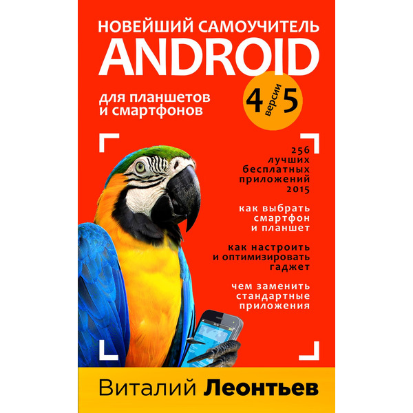 Новейший самоучитель Android 5+256 полезных приложений