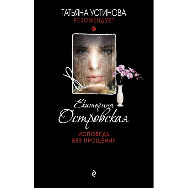 Исповедь без прощения