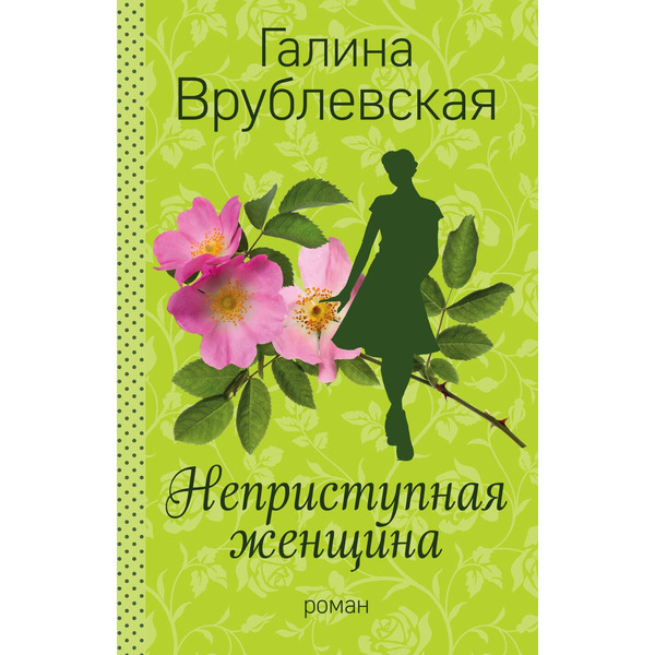 Неприступная женщина : роман