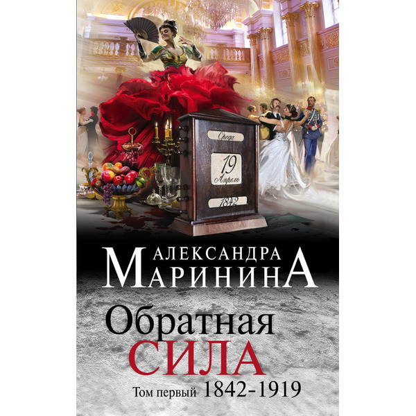 Обратная сила. Том 1. 1842 - 1919