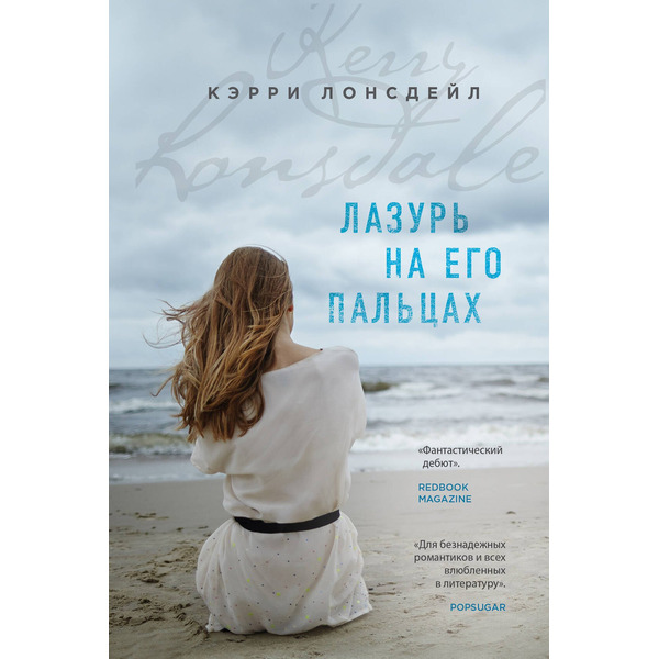 Лазурь на его пальцах: роман