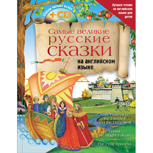 Самые великие русские сказки на английском языке + CD