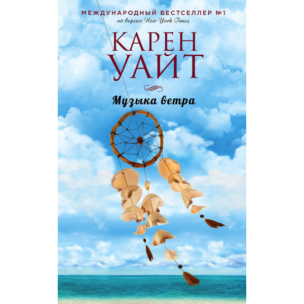 Музыка ветра