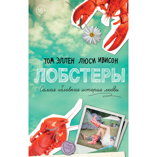 Лобстеры. Самая неловкая история любви