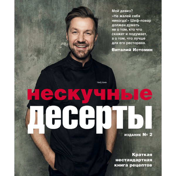 Нескучные десерты. Краткая нестандартная книга рецептов