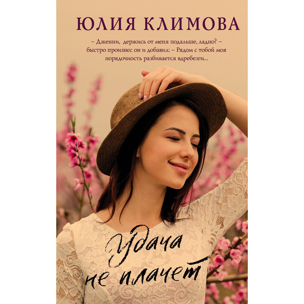 Удача не плачет