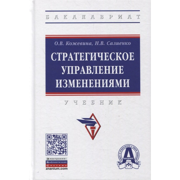 Стратегическое управление изменениями. Учебник