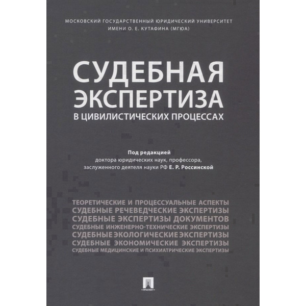 Судебная экспертиза в цивилистических процессах. Научно-практическое пособие.