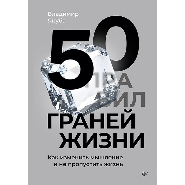 50 граней жизни. Как изменить мышление и не пропустить жизнь