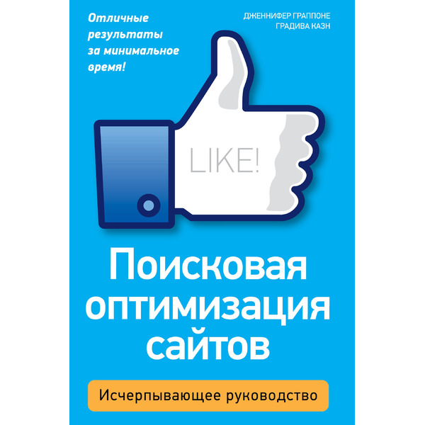 Поисковая оптимизация сайтов.Исчерпывающее.руководство