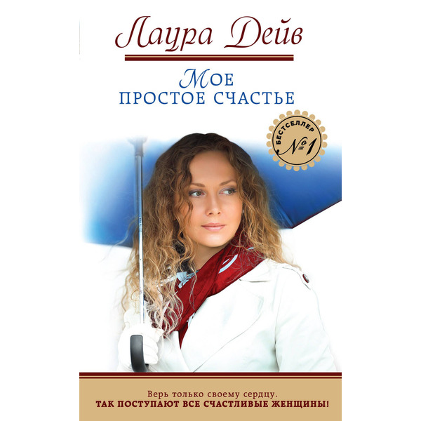 Мое простое счастье