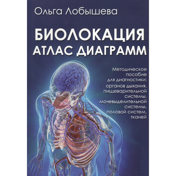 9785888753972ВЕЛИГОР Лобышева Биолокация. Атлас диаграмм. Методическое пособие для диагностики: органов дыхания,