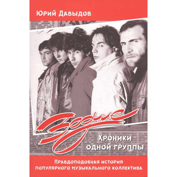 Зодчие. Хроники одной группы