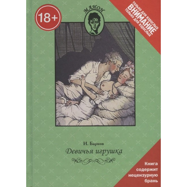 Девичья игрушка. Только для взрослых