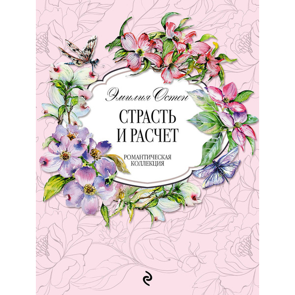 Страсть и расчёт