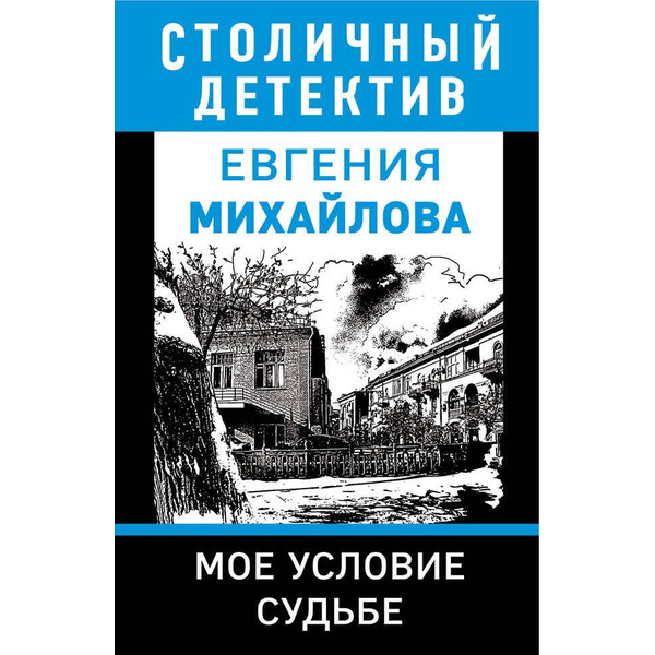 Мое условие судьбе