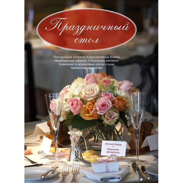Праздничный стол. Легкие блюда. Красивая вечеринка