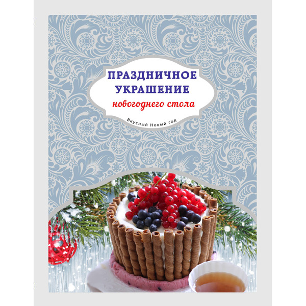 Праздничное украшение новогоднего стола