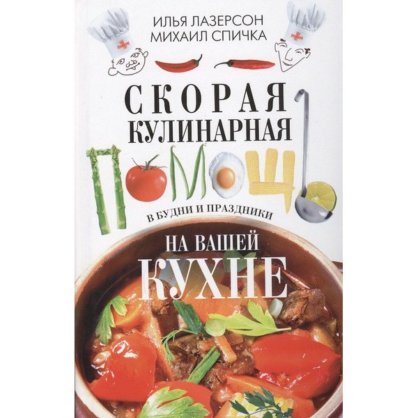 Скорая кулинарная помощь на вашей кухне. В будни и праздники