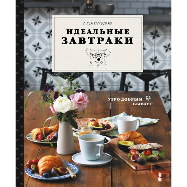 Идеальные завтраки. Утро добрым бывает!