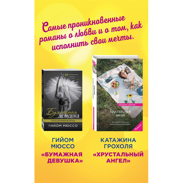 Настоящая любовь и хрустальная мечта (комплект из 2 книг)