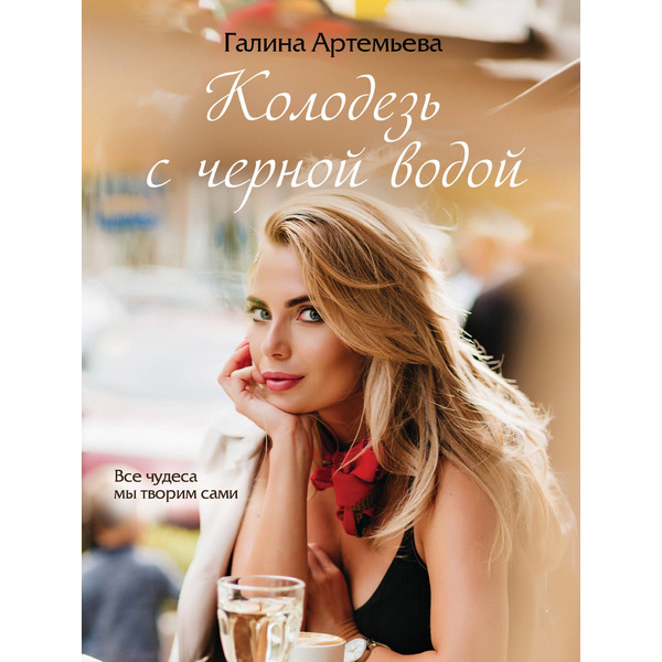 Колодезь с черной водой