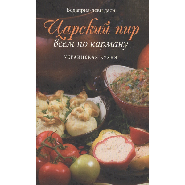 Царский пир всем по карману. Украинская кухня