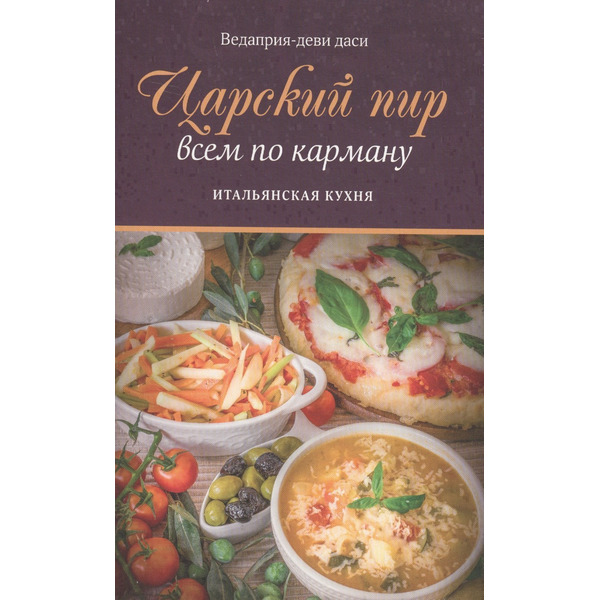 Царский пир всем по карману Итальянская кухня (м) Ведаприя-деви даси