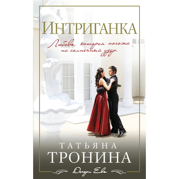 Интриганка