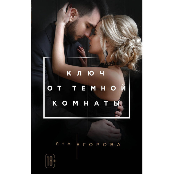 Ключ от Темной комнаты