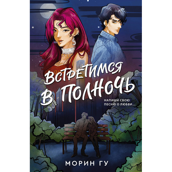 Встретимся в полночь