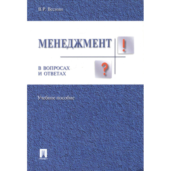 Менеджмент в вопросах и ответах.Уч.пос.