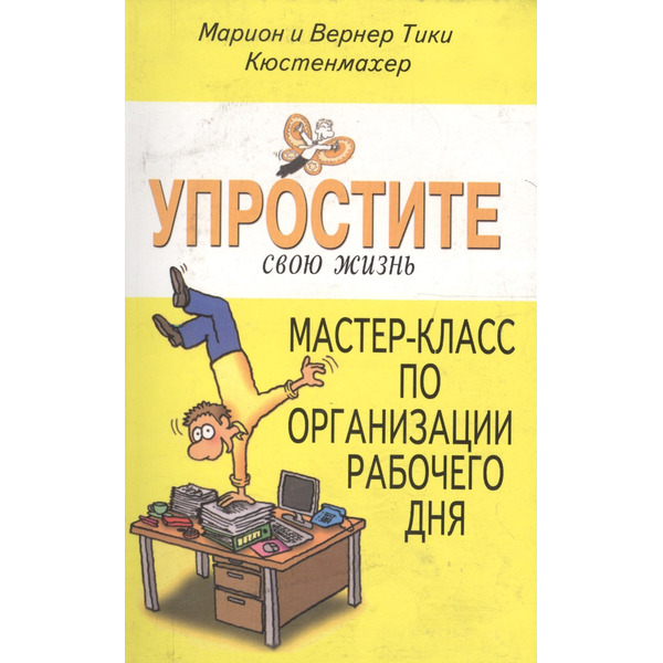 Мастер-класс по организации рабочего дня (УСЖ) Кюстенмахер