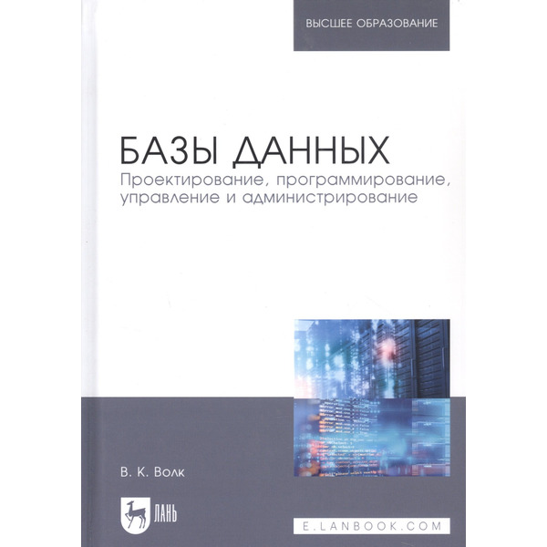 Базы данных. Проектирование, программирование, управление и администрирование. Учебник