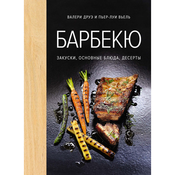 Барбекю. Закуски, основные блюда, десерты (хюгге-формат)