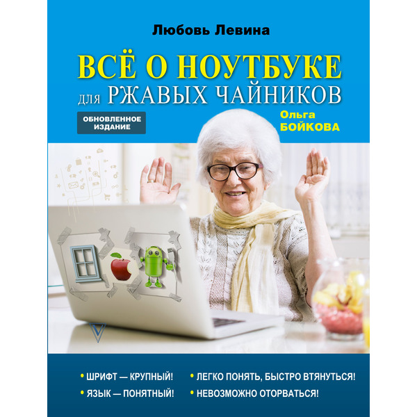 Все о ноутбуке для ржавых чайников
