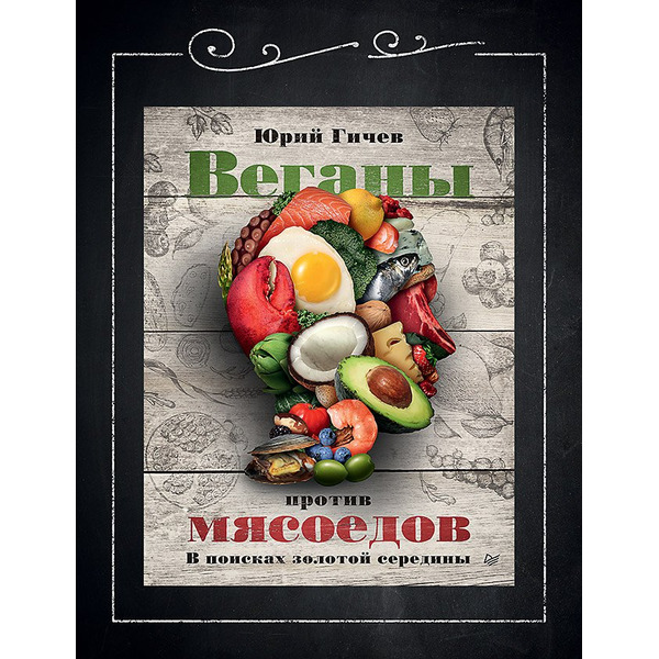 Веганы против мясоедов. В поисках золотой середины