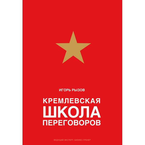 Кремлевская школа переговоров