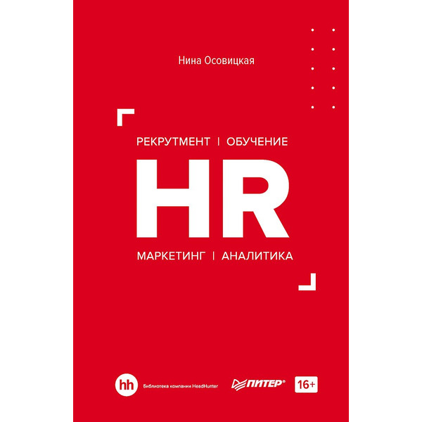 HR. Рекрутмент. Обучение. Маркетинг. Аналитика