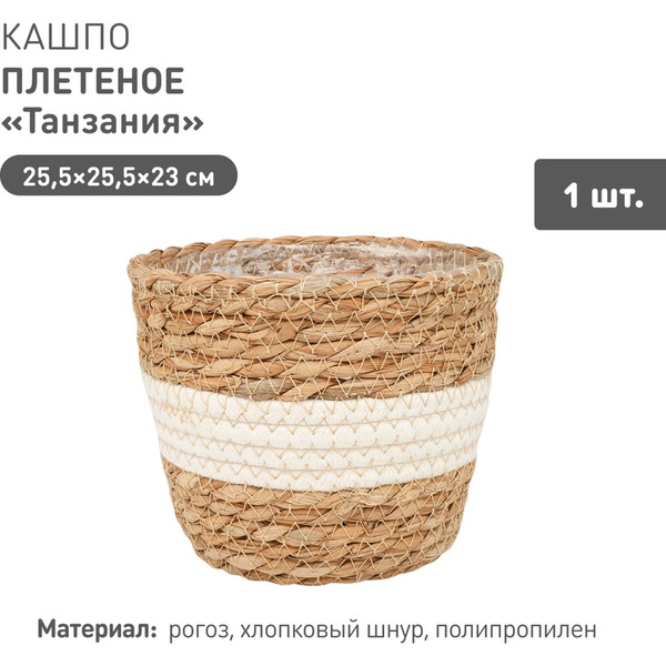 Плетеное кашпо Natural House Танзания Lishan-04 L