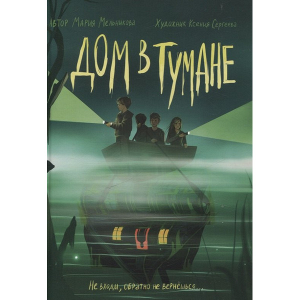 Дом в тумане