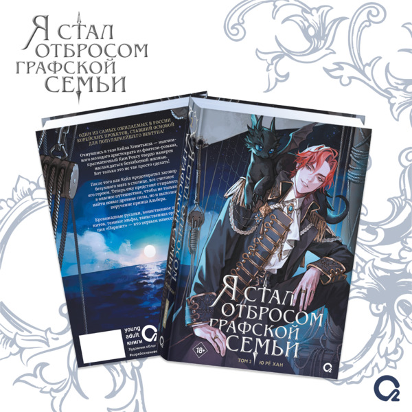 Я стал отбросом графской семьи. Том 2