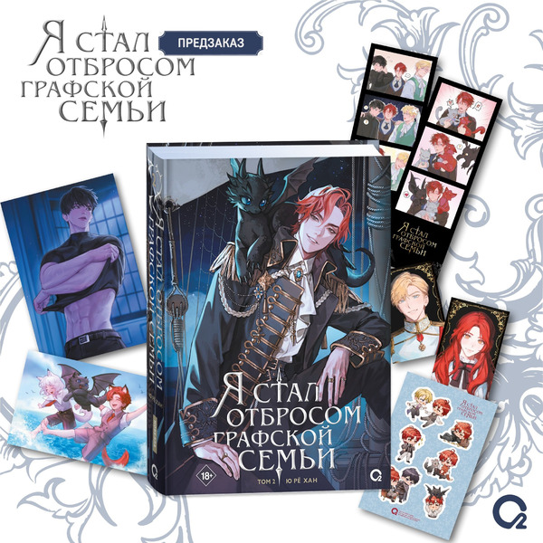 Я стал отбросом графской семьи. Том 2 + официальный мерч