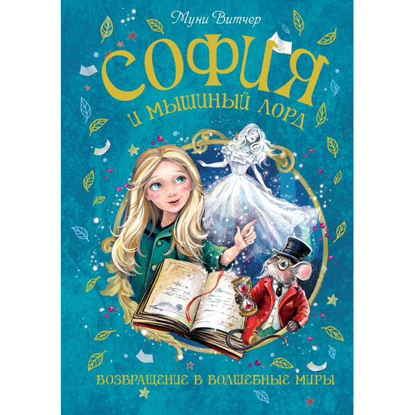 София и мышиный лорд. Возвращение в Волшебные миры
